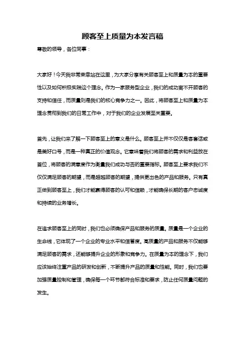 顾客至上质量为本发言稿