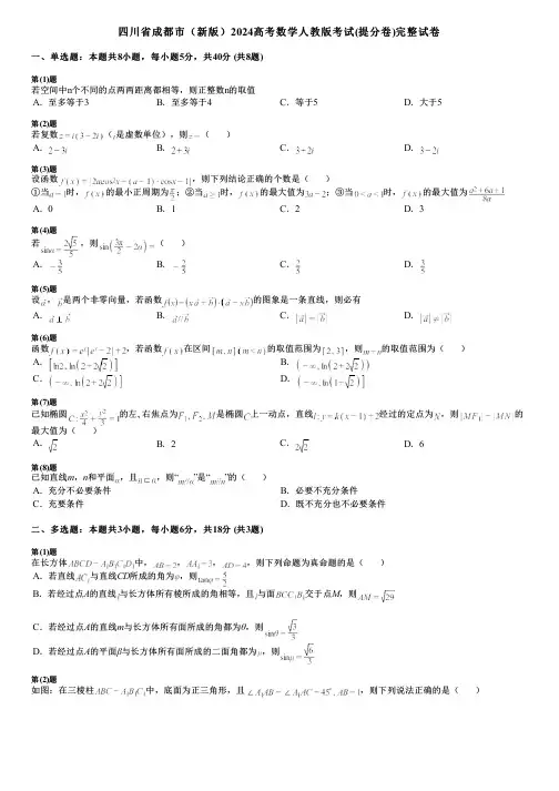 四川省成都市(新版)2024高考数学人教版考试(提分卷)完整试卷