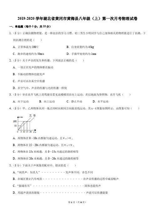 2019-2020学年湖北省黄冈市黄梅县八年级(上)第一次月考物理试卷