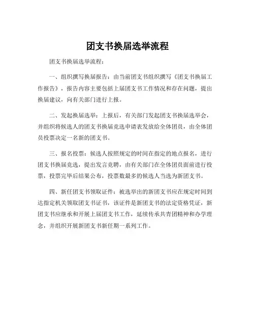 团支书换届选举流程