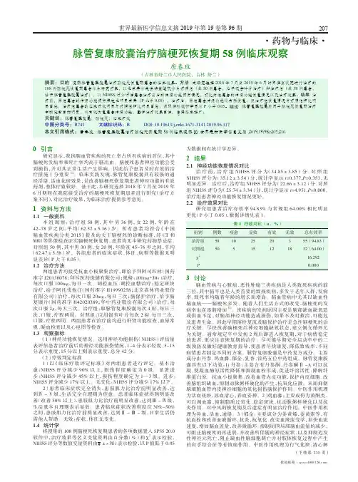 脉管复康胶囊治疗脑梗死恢复期58例临床观察