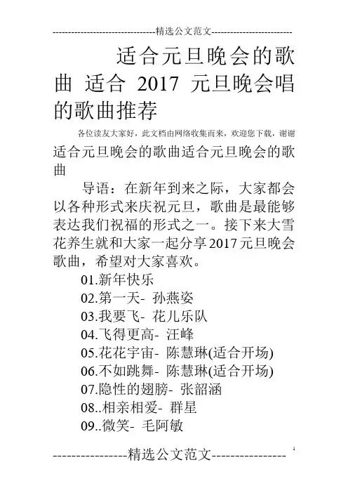 适合元旦晚会的歌曲 适合2017元旦晚会唱的歌曲推荐