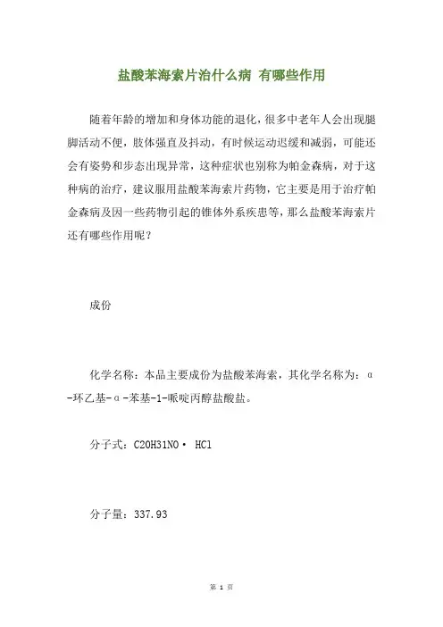 盐酸苯海索片治什么病 有哪些作用