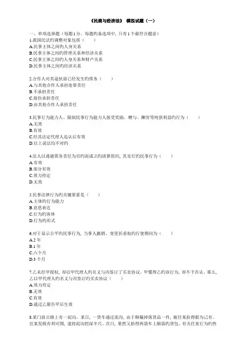 2023年企业法律顾问民商与经济法律知识模拟试题一