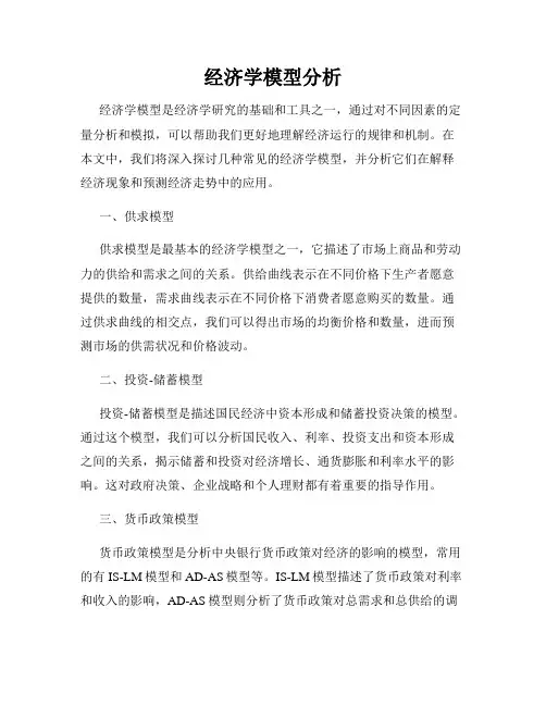 经济学模型分析