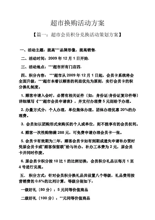 超市换购活动方案