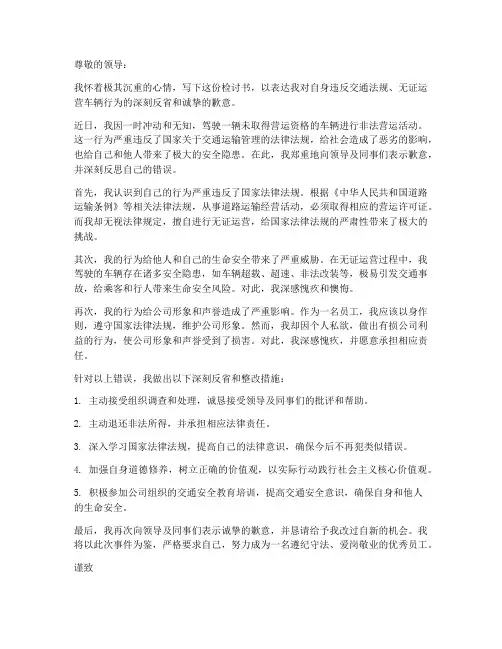 车辆无证运营检讨书范文