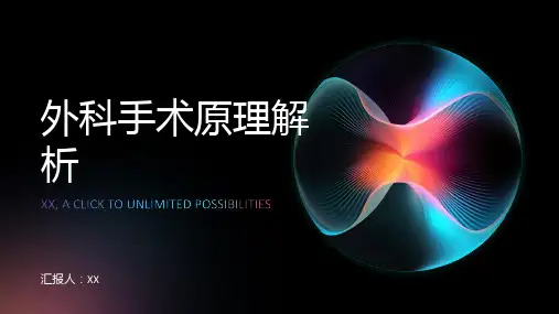 解析外科手术原理