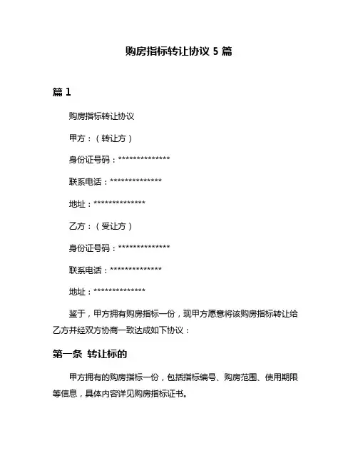 购房指标转让协议5篇
