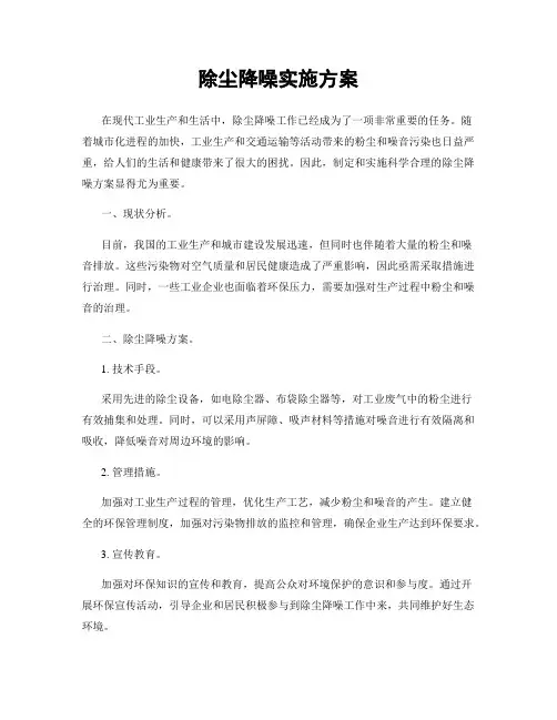 除尘降噪实施方案