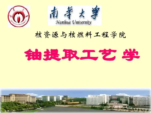 铀提取工艺学第1章