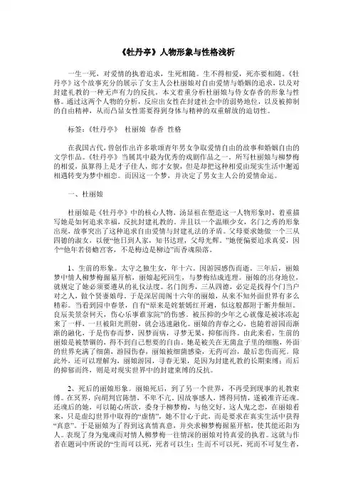 《牡丹亭》人物形象与性格浅析