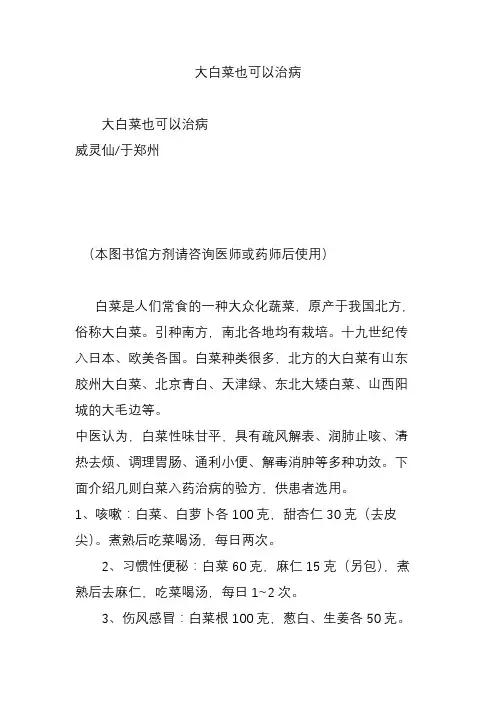 大白菜也可以治病