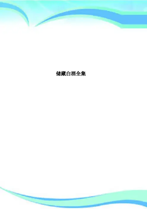 储藏白酒全集