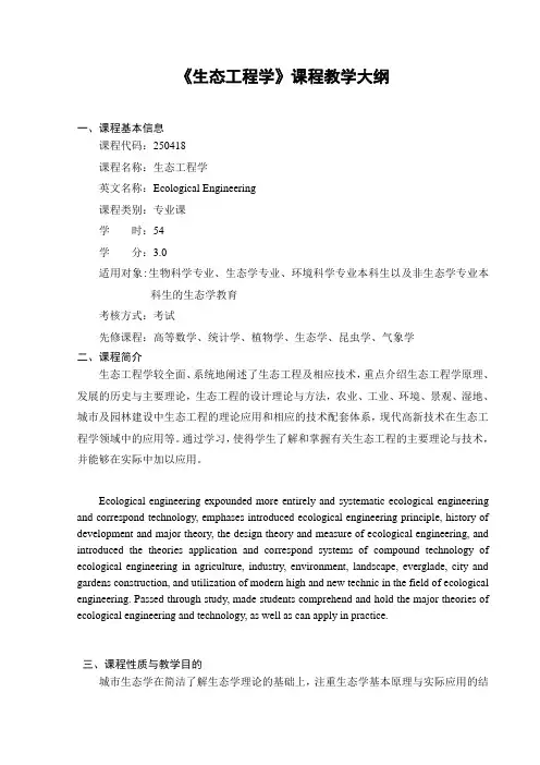 生态工程学课程教学大纲