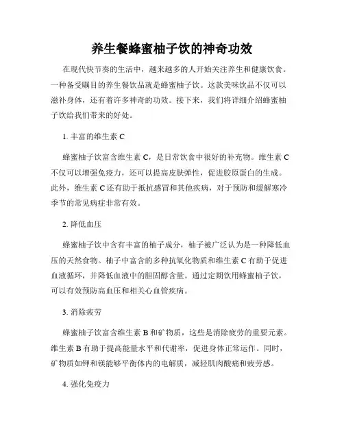 养生餐蜂蜜柚子饮的神奇功效