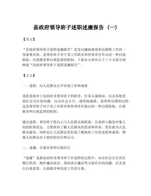 县政府领导班子述职述廉报告 (一)