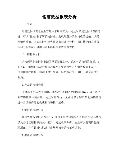 销售数据报表分析