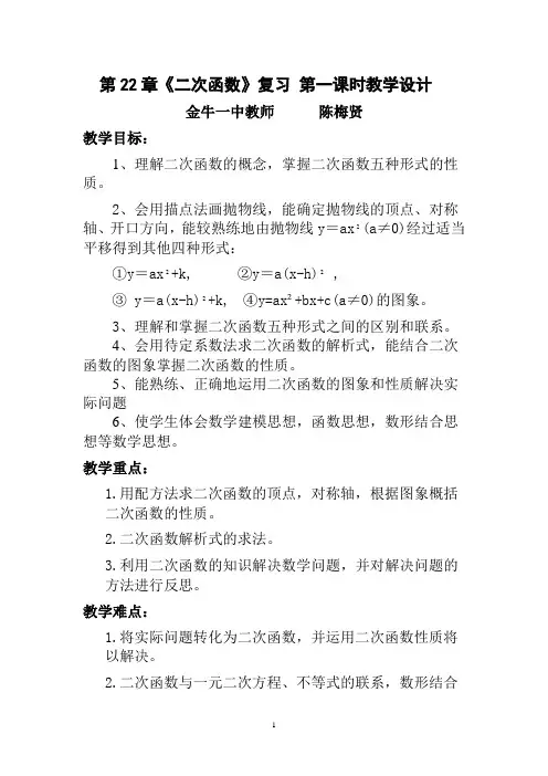 二次函数的复习课第一课时教学设计(已修改)