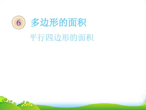 人教版五年级数学上册《平行四边形的面积》优质课课件