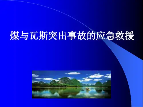 煤与瓦斯突出事故的应急救援
