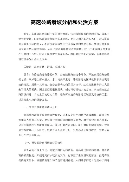 高速公路滑坡分析和处治方案