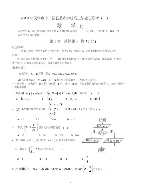 天津市十二区县重点学校2019届高三毕业班联考(一)理科数学