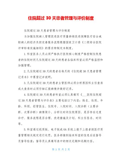 住院超过30天患者管理与评价制度