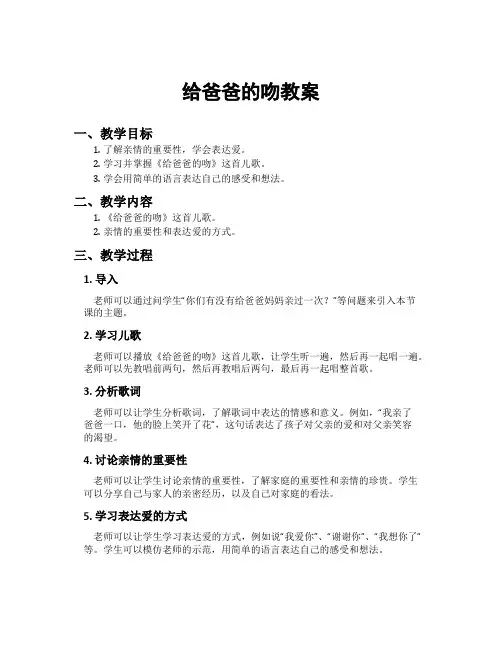 给爸爸的吻教案