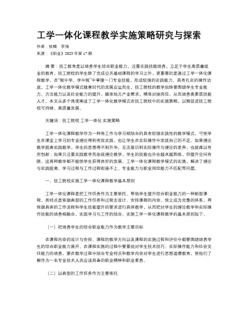 工学一体化课程教学实施策略研究与探索