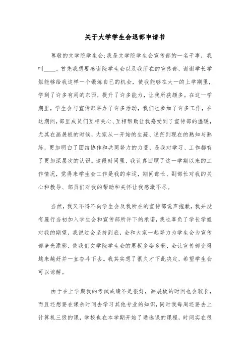 关于大学学生会退部申请书(六篇)