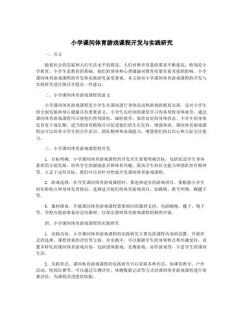 小学课间体育游戏课程开发与实践研究