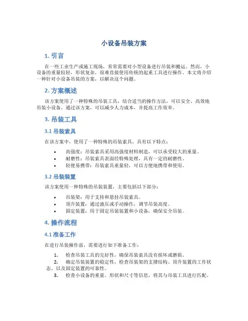 小设备吊装方案