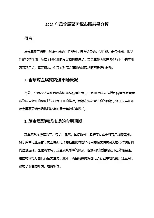 2024年茂金属聚丙烯市场前景分析