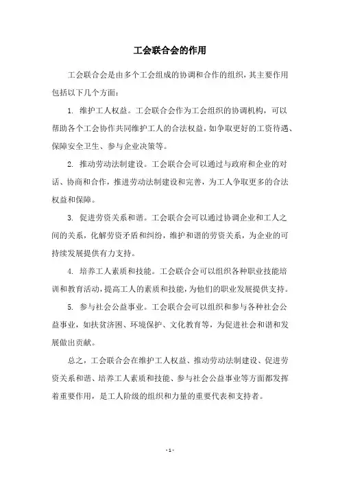 工会联合会的作用