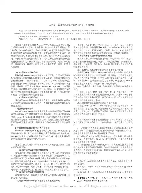 企业内部资本市场效率相关研究综述