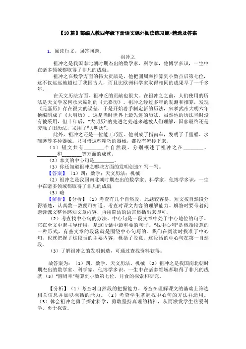 【10篇】部编人教四年级下册语文课外阅读练习题-精选及答案