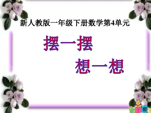 新人教版一年级数学下册《摆一摆、想一想》课件
