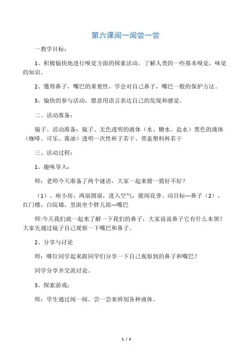 青岛版一年级科学第六课《闻一闻 尝一尝》教案