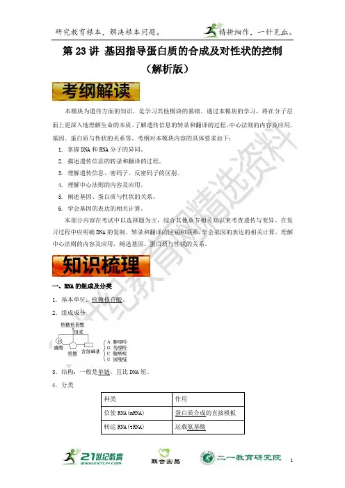 高考生物一轮复习学案 第23讲基因指导蛋白质的合成及对性状的控制（解析版）
