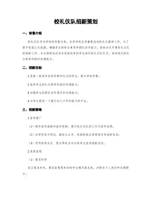 校礼仪队招新策划
