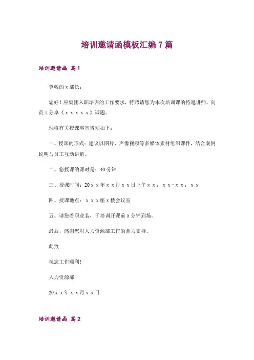 培训邀请函模板汇编7篇