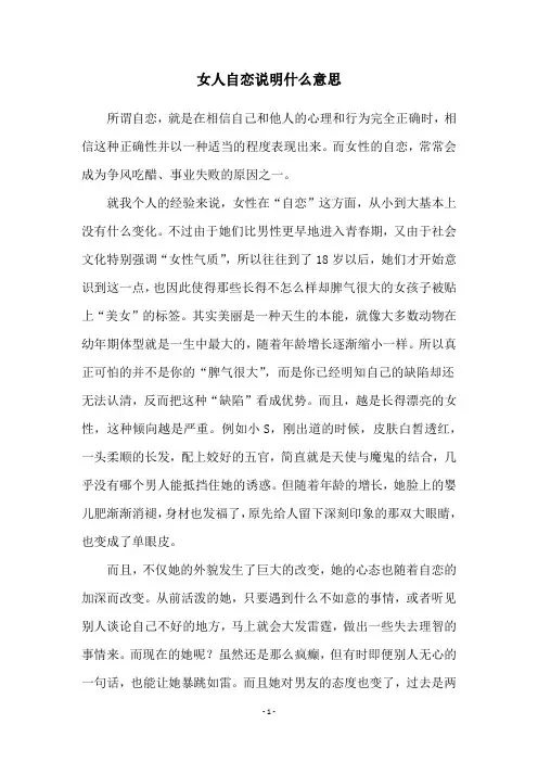 女人自恋说明什么意思