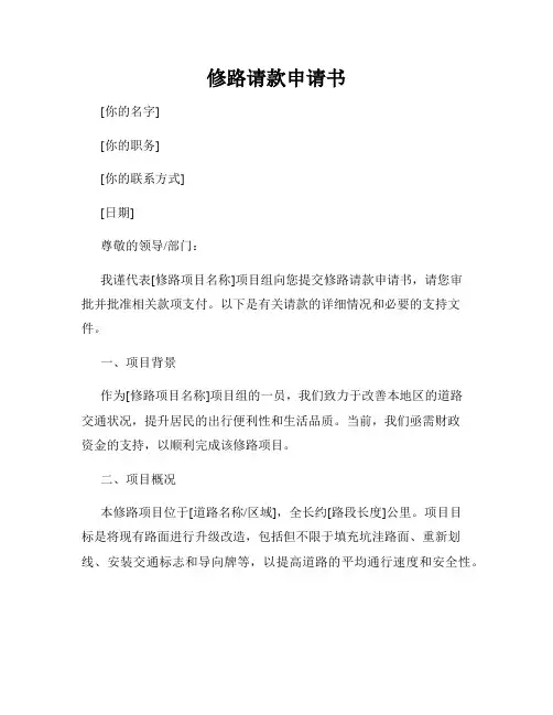 修路请款申请书