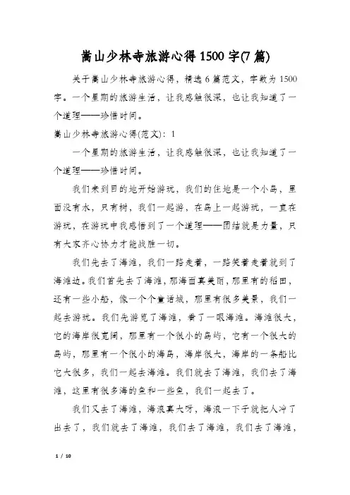 嵩山少林寺旅游心得1500字(7篇)