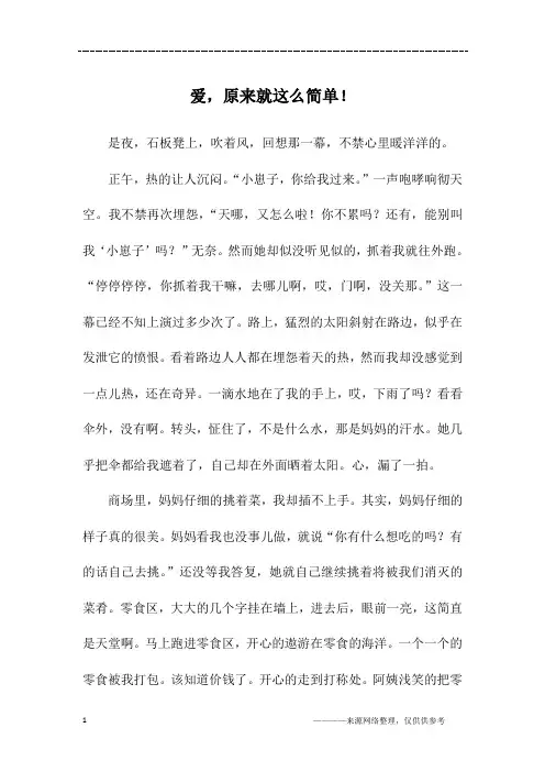 爱,原来就这么简单!_初二作文