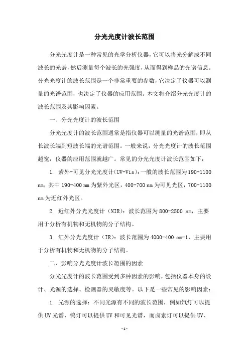 分光光度计波长范围