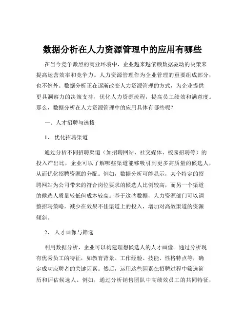 数据分析在人力资源管理中的应用有哪些