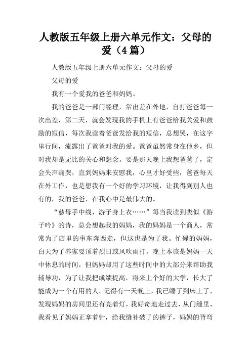 人教版五年级上册六单元作文：父母的爱(4篇)