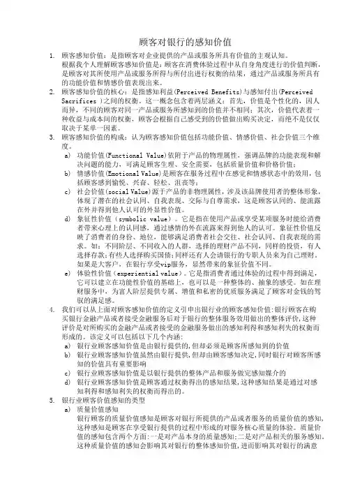 顾客对银行的感知价值